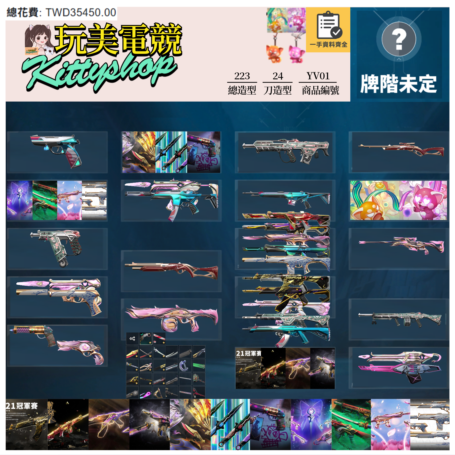 【編號YV01】月付2200元起 主打絕版冠軍21套+22套+23套+24套+鳳凰摺扇套+憐憫之刃+奧術1.0套+星靈套+靈花套+惡鬼套+瓷藝套+雙排日套等造型