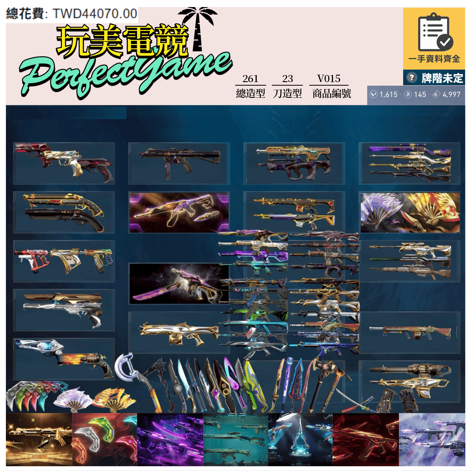 【編號V015】月付1500元起 主打絕版冠軍23套+冠軍24套+鳳凰摺扇套+VCT25爪刀+奧術2.0套+邊陲套+暗夜套+惡鬼套+混沌套+鎏金套+緋金套 冠三冠四RGX電玩蓋亞海洋掠奪等造型型