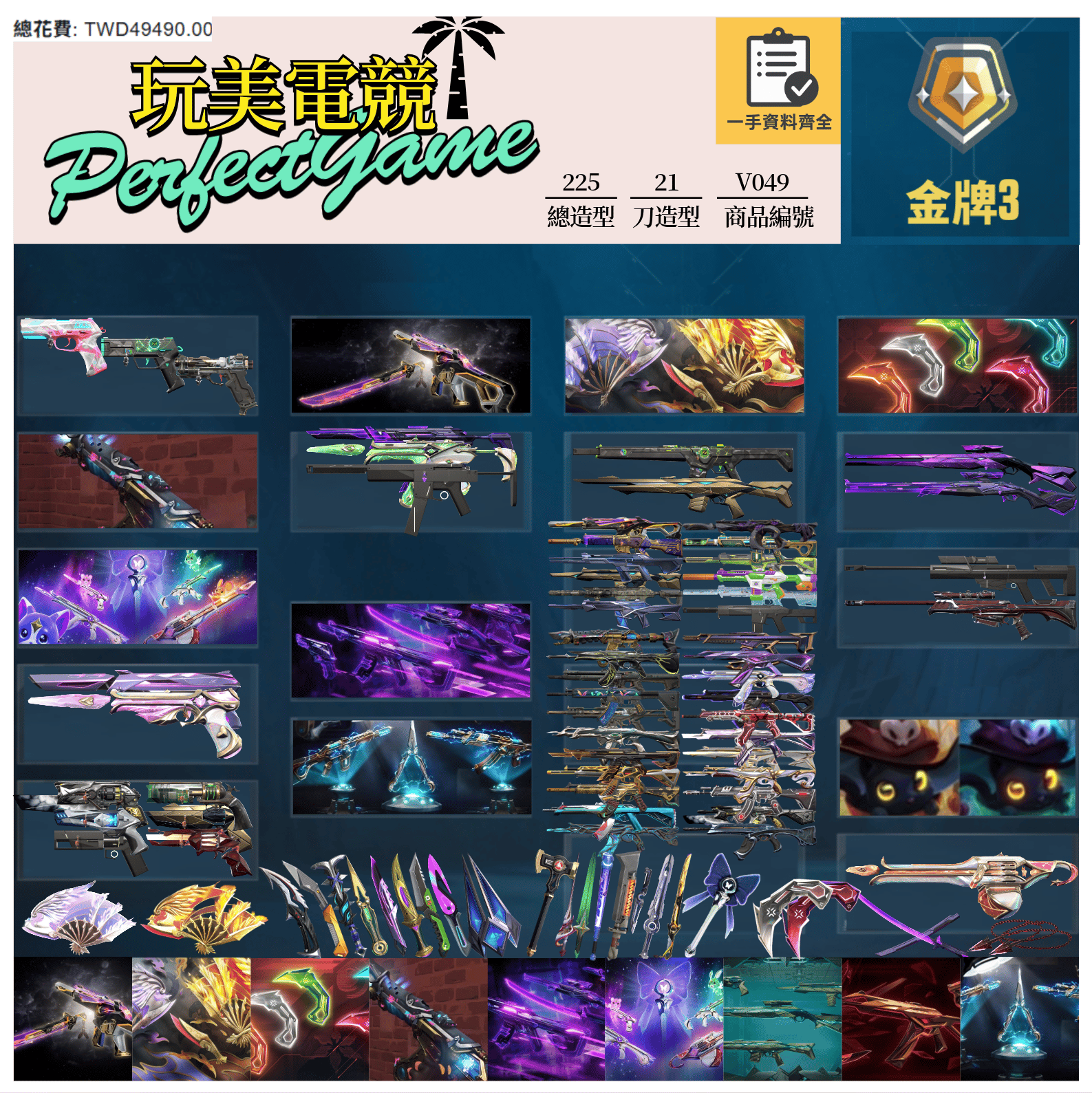 【編號V049】月付2000元起 主打絕版冠軍24套+鳳凰摺扇+VCT憐憫+奧術+EXO套+星靈套+異星套+緋金套+龐克套+萬聖節貓套 冠四黑波末日邊陲混沌相位暗夜等造型