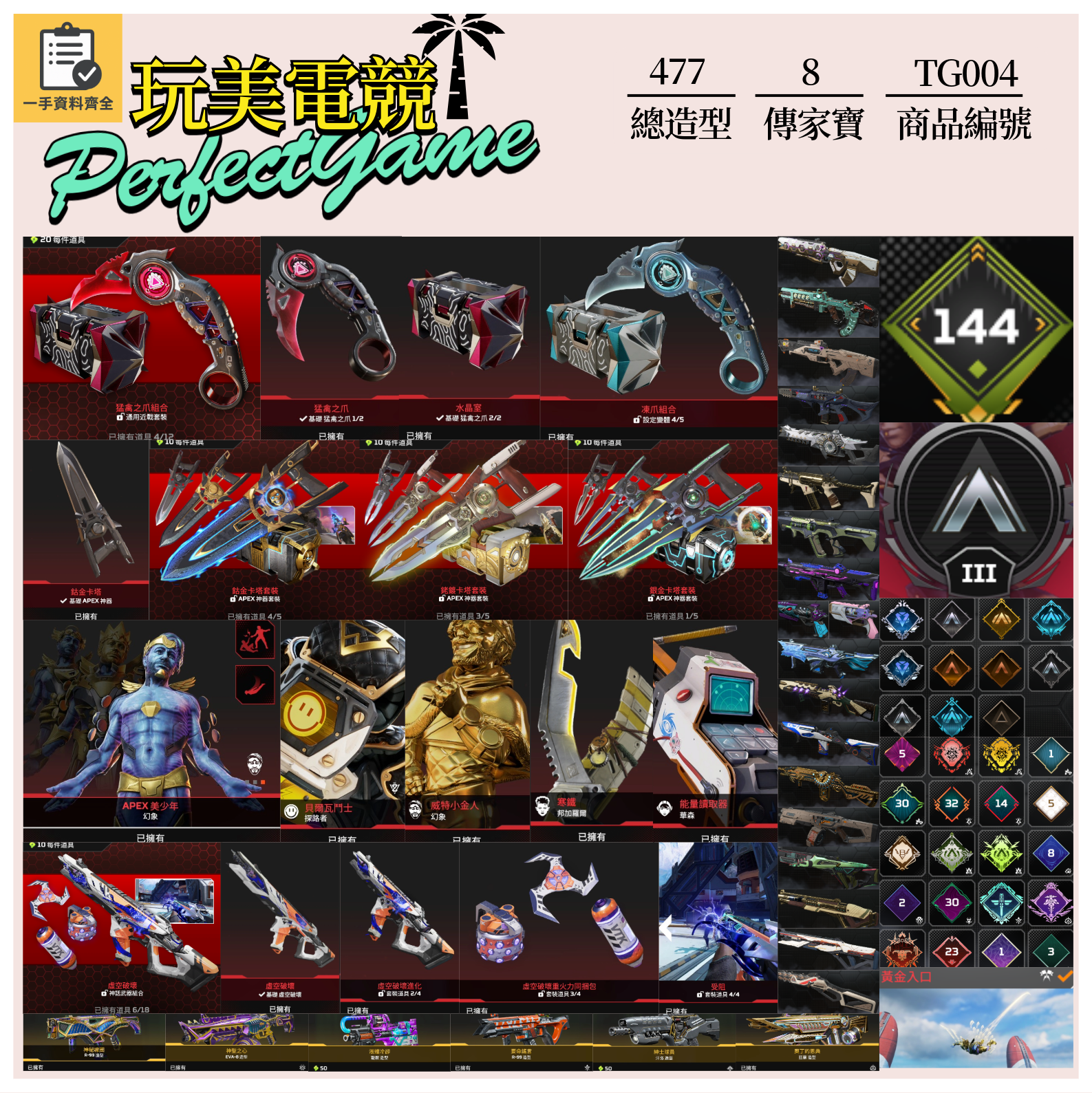 【編號TG004】月付1500元起 主打通用爪刀卡塔探路幻象華森邦加虛空中斷等8傳家寶威名 異色散熱尖端超音速青色閃耀墓地等多造型 詳圖洽詢