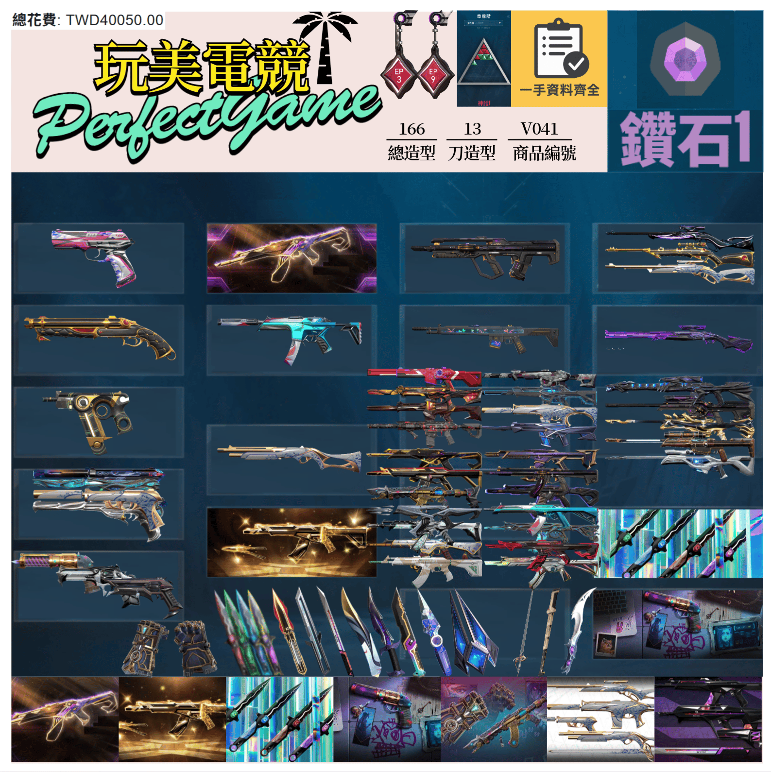 【編號V041】月付1800元起 主打絕版冠軍23+25套+VCT憐憫+奧術1.0套+奧術2.0套+瓷藝套+神話吊飾 冠三五黑波混沌相位晶矽惡鬼EXO光炫至尊歌德等造型