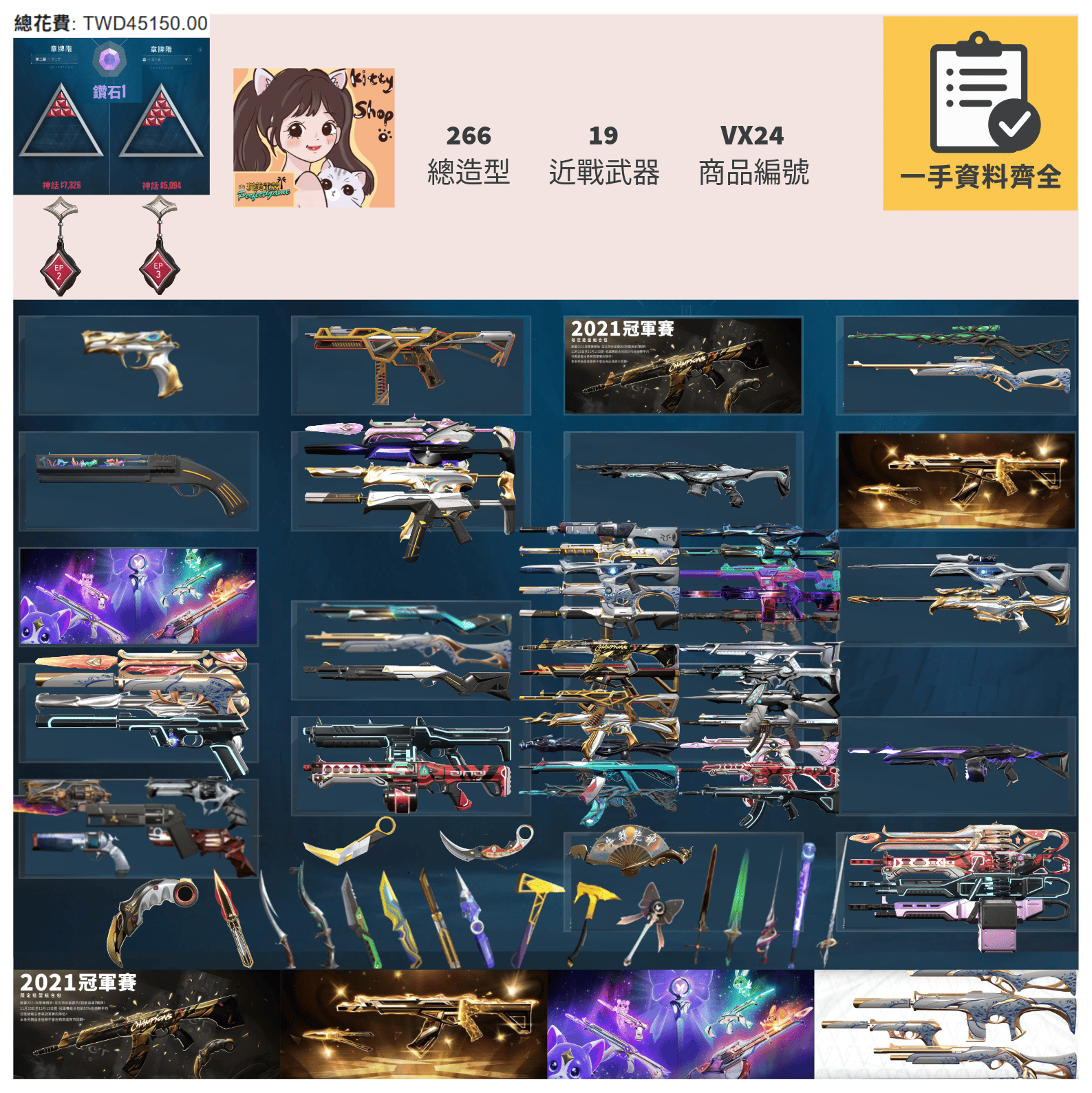 【編號VX24】月付2000元起 主打絕版冠軍2021套+星靈套+瓷藝套　冠一/黑波/渾沌/至尊/RGX/星靈/蓋亞/掠奪/棄王/異星/電幻/紫金暴徒 惡鬼/奇點/邊陲/偵查/離子/百變/電幻/紫金幻象 牛扇蝴蝶刀殞落捷媞刀等造型