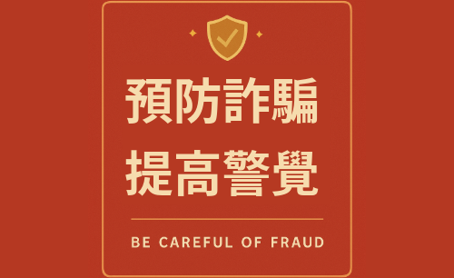 防詐騙宣導
