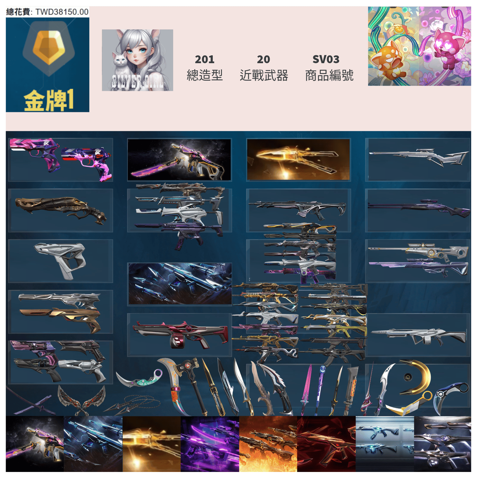 【編號SV03】月付1800元起 主打絕版冠軍24套+25刀+黑波套+EXO套+獄燄套+虛無套+緋金套+離子套+雙排日套 冠四五混沌電幻異變等造型