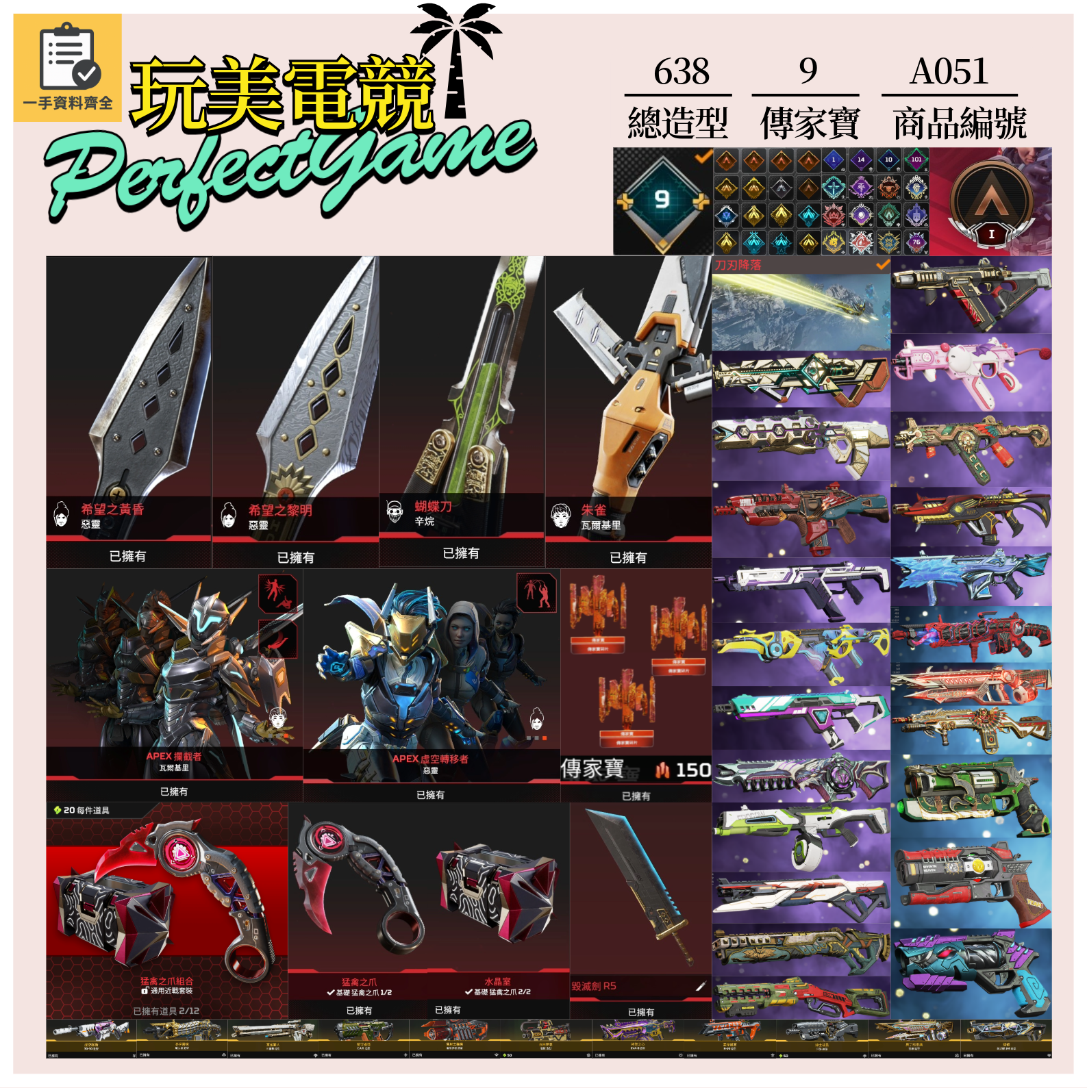 【編號A051】月付2200元起 主打通用爪刀絕版毀滅劍150碎片惡靈辛烷瓦基等9傳家寶威名 異色散熱器零點共生關係等多通行證造型 詳圖洽詢