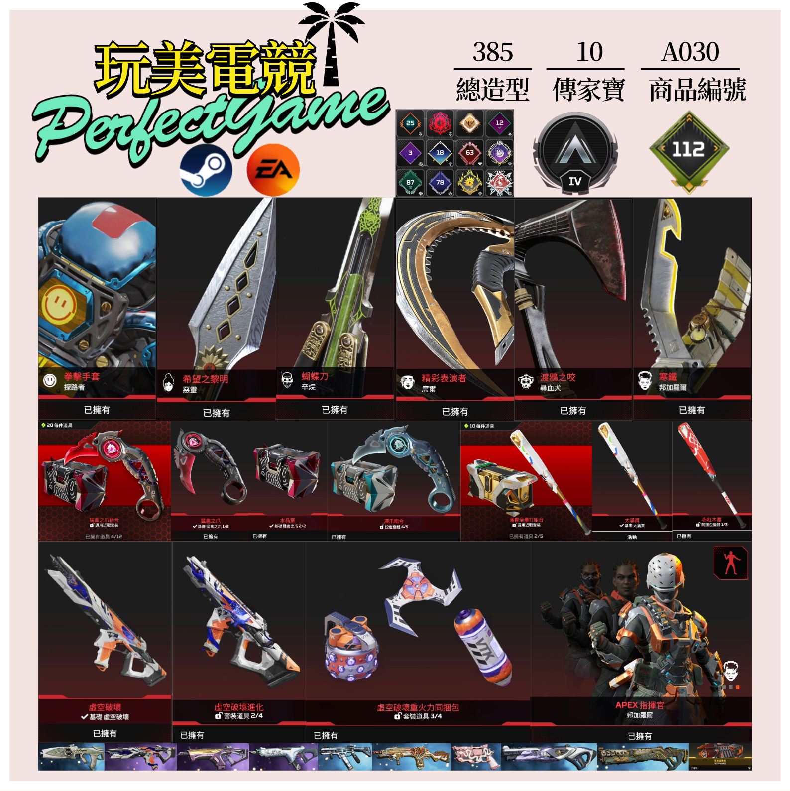 【編號A030】月付1800元起 主打通用爪刀卡塔大滿貫惡靈辛烷尋血席爾探路邦加虛空中斷等10傳家寶威名 雙平台登入 詳圖洽詢