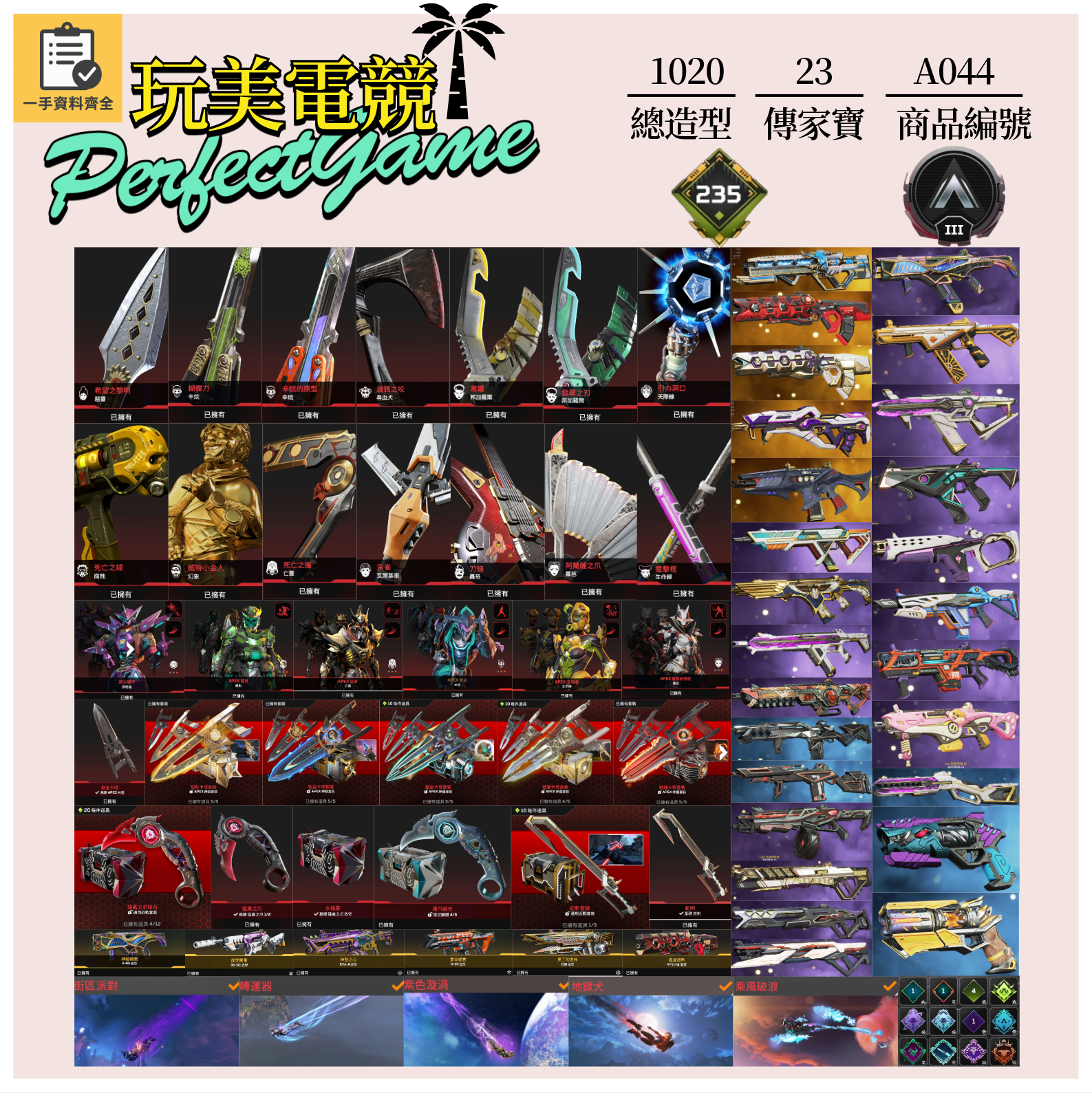 【編號A044】月付2500元起 主打通用爪刀卡塔蛇刺惡靈尋血辛烷天際邦加羅芭瓦基探路等23傳家寶威名 異色散熱尖端消耗戰等造型 詳圖洽詢