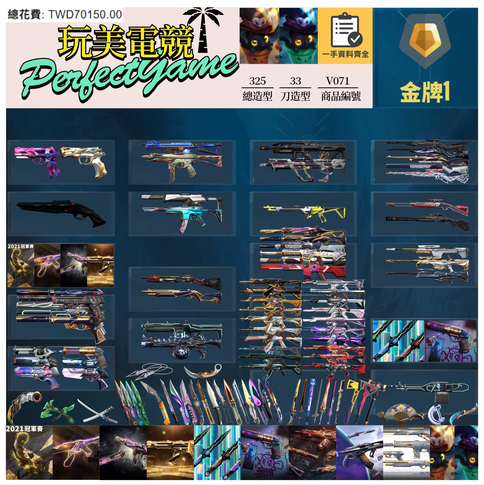 【編號V071】月付2500元起 主打絕版冠軍21刀+23槍+24套+25套+憐憫之刃+奧術1.0套+電能超載套+相位套+瓷藝套+萬聖節貓套 冠一三四五黑波混沌星靈邊陲異星玉龍EXE等造型