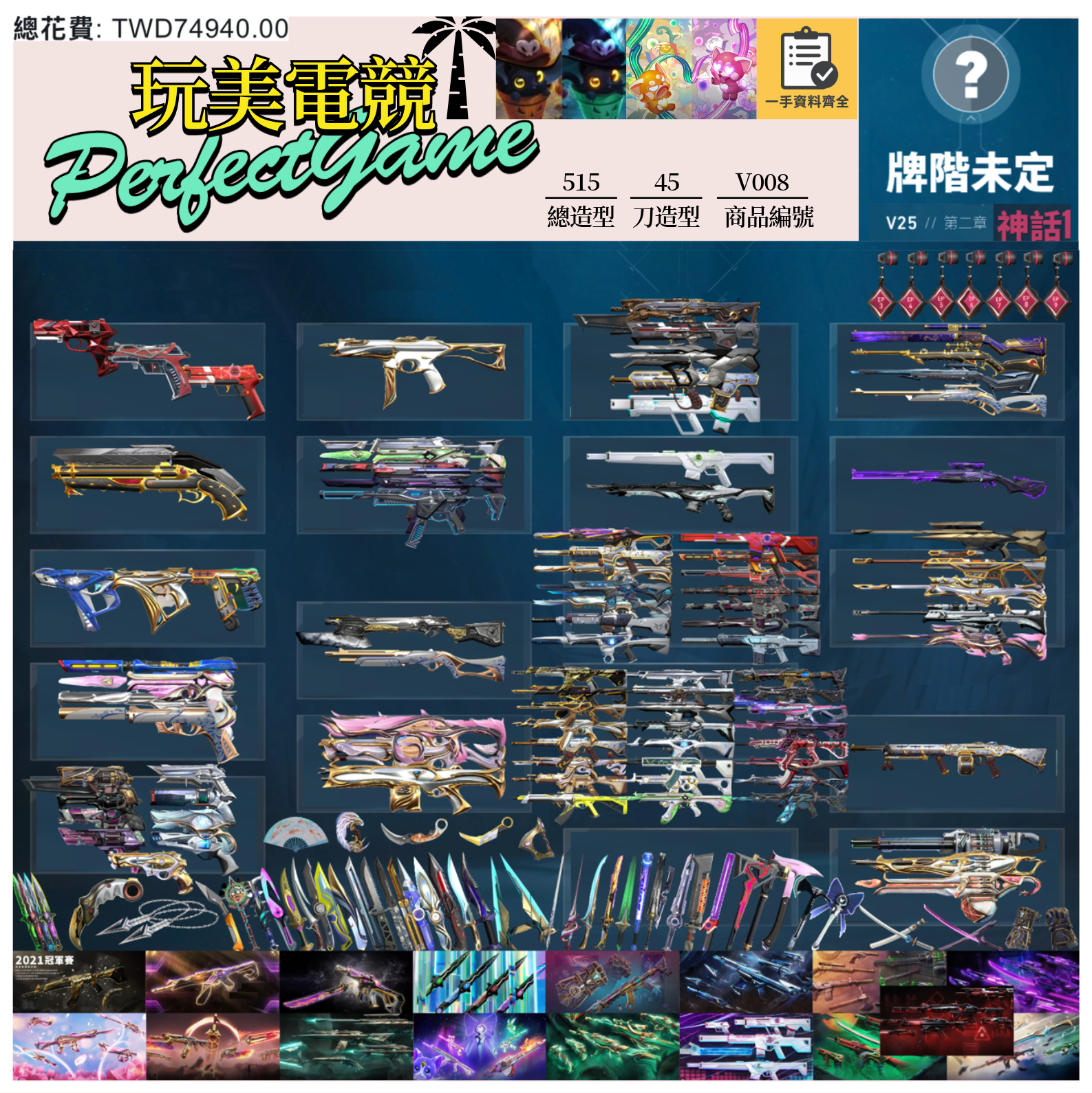 【編號V008】月付4000元起 主打冠軍21套+冠軍23+冠軍24套+VCT憐憫之刃+奧術2.0套+黑波套+邊陲套+EXO套+星靈套+靈花套+末日套+異星套+玉龍套+光炫套+惡鬼套+781套+鎏金套+雙排日套+萬聖節套等造型 冠一等多賽季神話吊飾