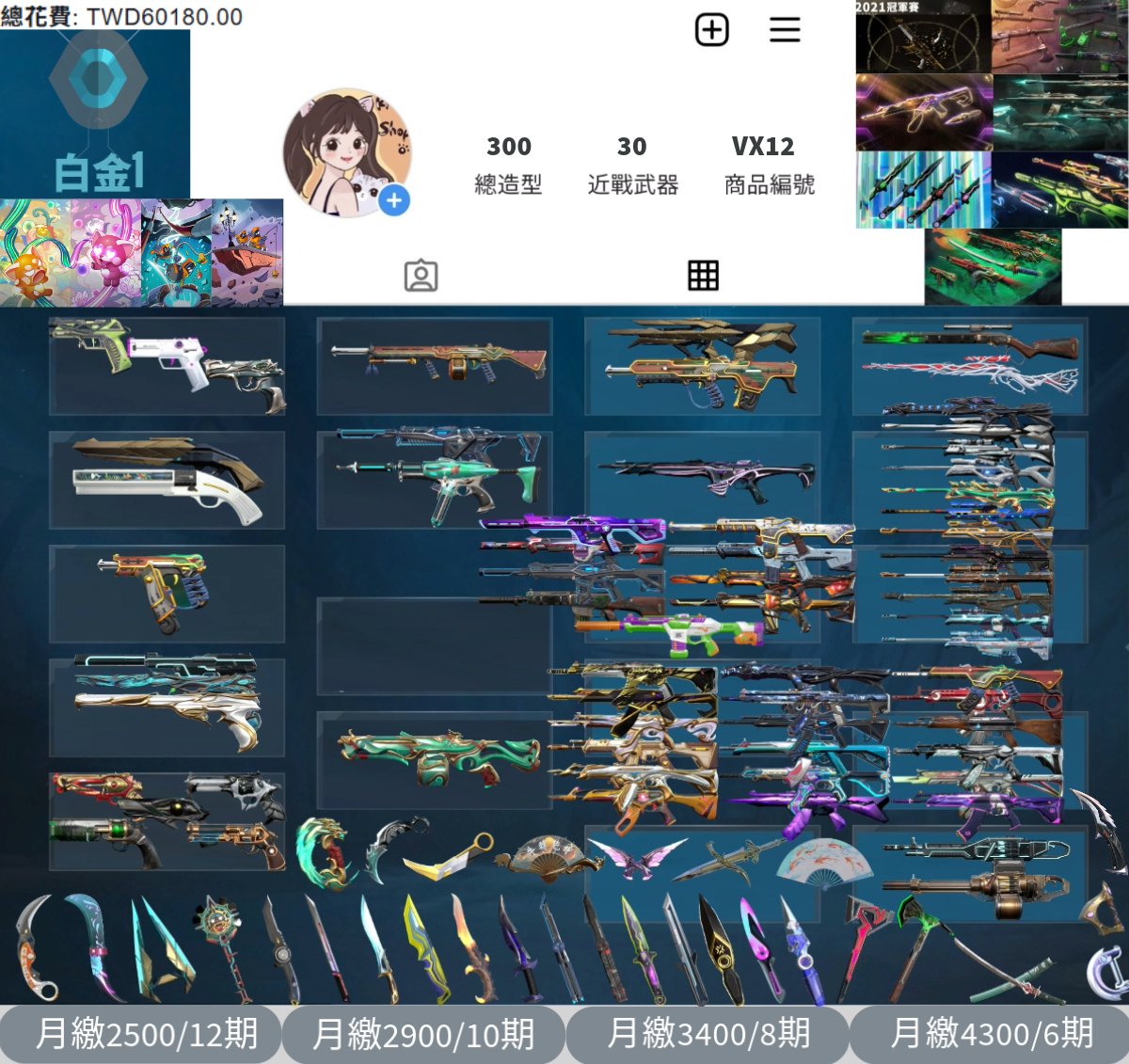 【編號VX26】月付2500元起 主打絕版冠軍21+冠軍23套+VCT憐憫之刃套+邊陲套+異星套+RGX套+惡鬼套+兩套雙排日 冠一冠三18暴徒9幻象30近戰武器等造型