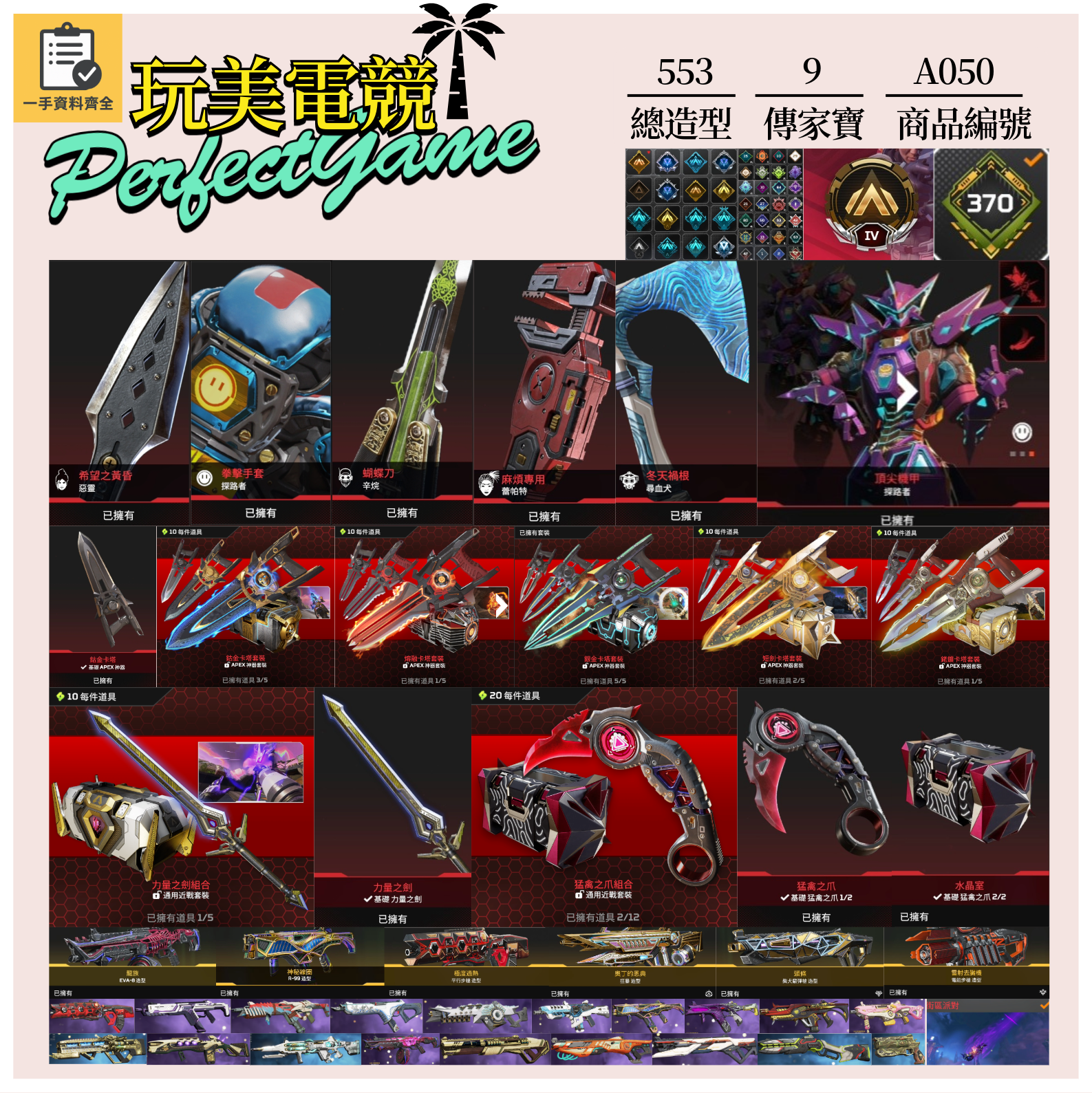 【編號A050】月付2200元起 主打通用爪刀全卡塔力量之見惡靈探路辛烷尋血等9傳家寶威名 異色散熱器尖端榮譽獵物共生關係冰霜紫金等多通行證造型 詳圖洽詢