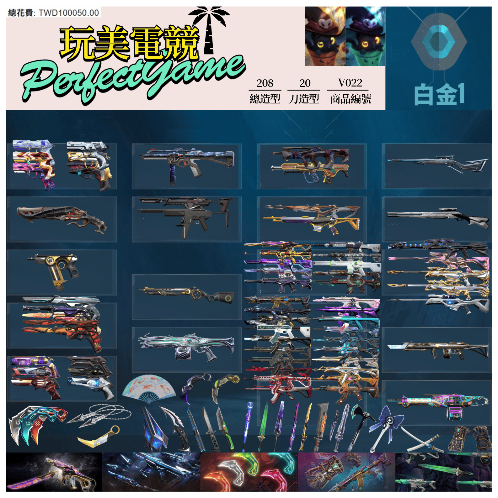 【編號V022】月付2000元起 主打絕版冠軍24套+VCT25爪刀+奧術2.0套+黑波套+萬聖節套 冠四EXO獄燄電玩RS邊陲混沌星靈花等20暴徒10幻象多散套等造型