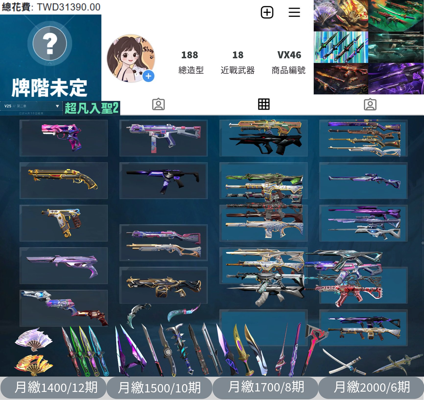 【編號VX46】月付1400元起 主打絕版鳳凰摺扇+VCT憐憫之刃+電能超載套+惡鬼套+異星套+奇點套 歌德玉龍緋金電幻蓋亞掠奪殞落781偵查邊陲等造型