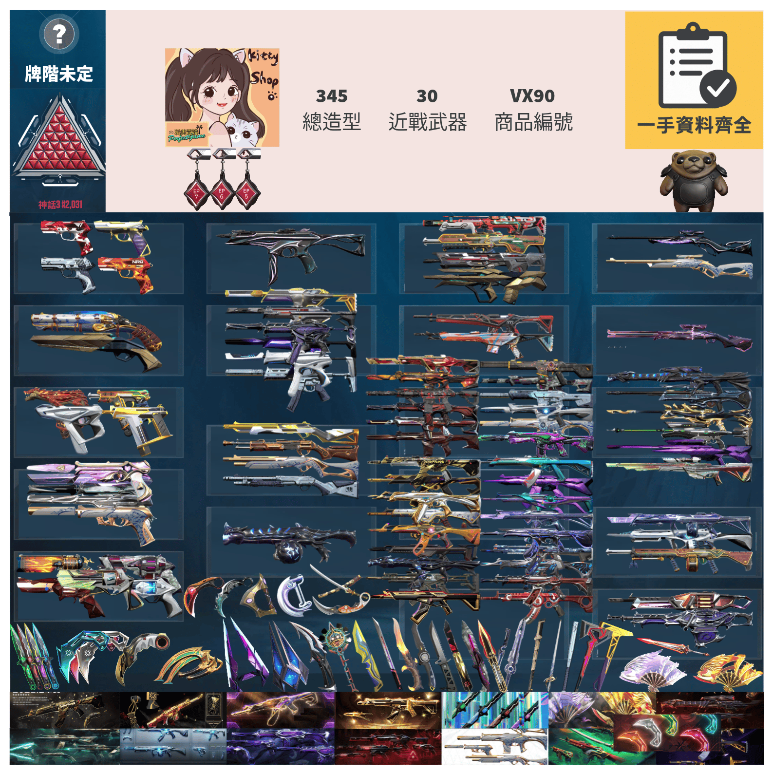 【編號VX90】月付3500元起 主打絕版冠軍21套+22套+23+25套+鳳凰摺扇套+VCT憐憫之刃+爪刀+至尊套+異星套+781套+惡鬼套+離子套+紫金套+瓷藝套 冠一二三五黑波異變混沌獄燄星靈等造型