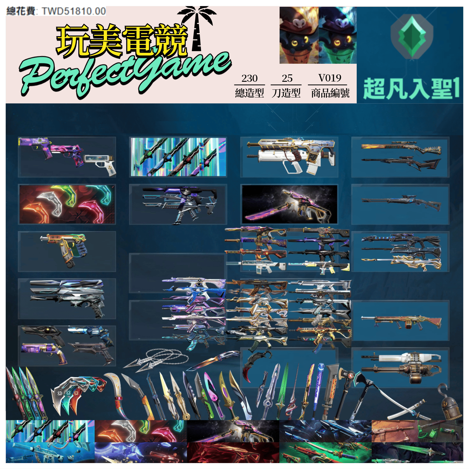 【編號V019】月付2000元起 主打絕版冠軍24套+VCT憐憫之刃+25爪刀+黑波套+邊陲套+奇點3.0套+海洋套+惡鬼套+緋金套+萬聖套 EXO晶矽狂蔓玉龍電能等20暴徒7幻象24近武等造型