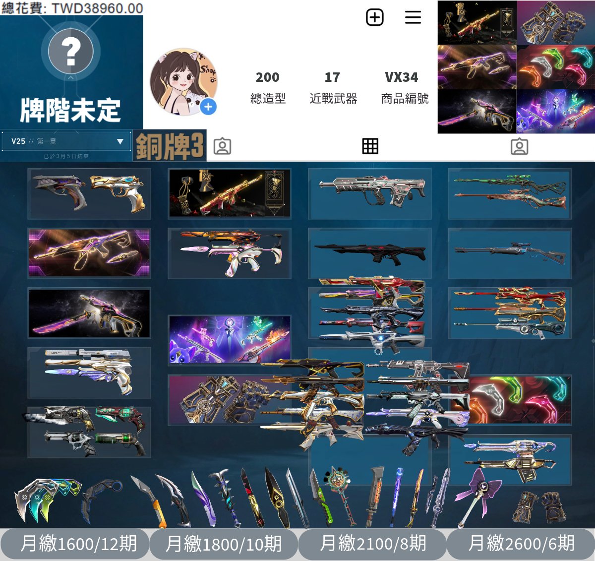 【編號VX34】月付1600元起 主打絕版冠軍22套+冠軍23套+冠軍24套+奧術拳套+VCT25爪刀+星靈套 混沌邊陲螺旋781奇點至尊玉龍RGX等多熱門造型