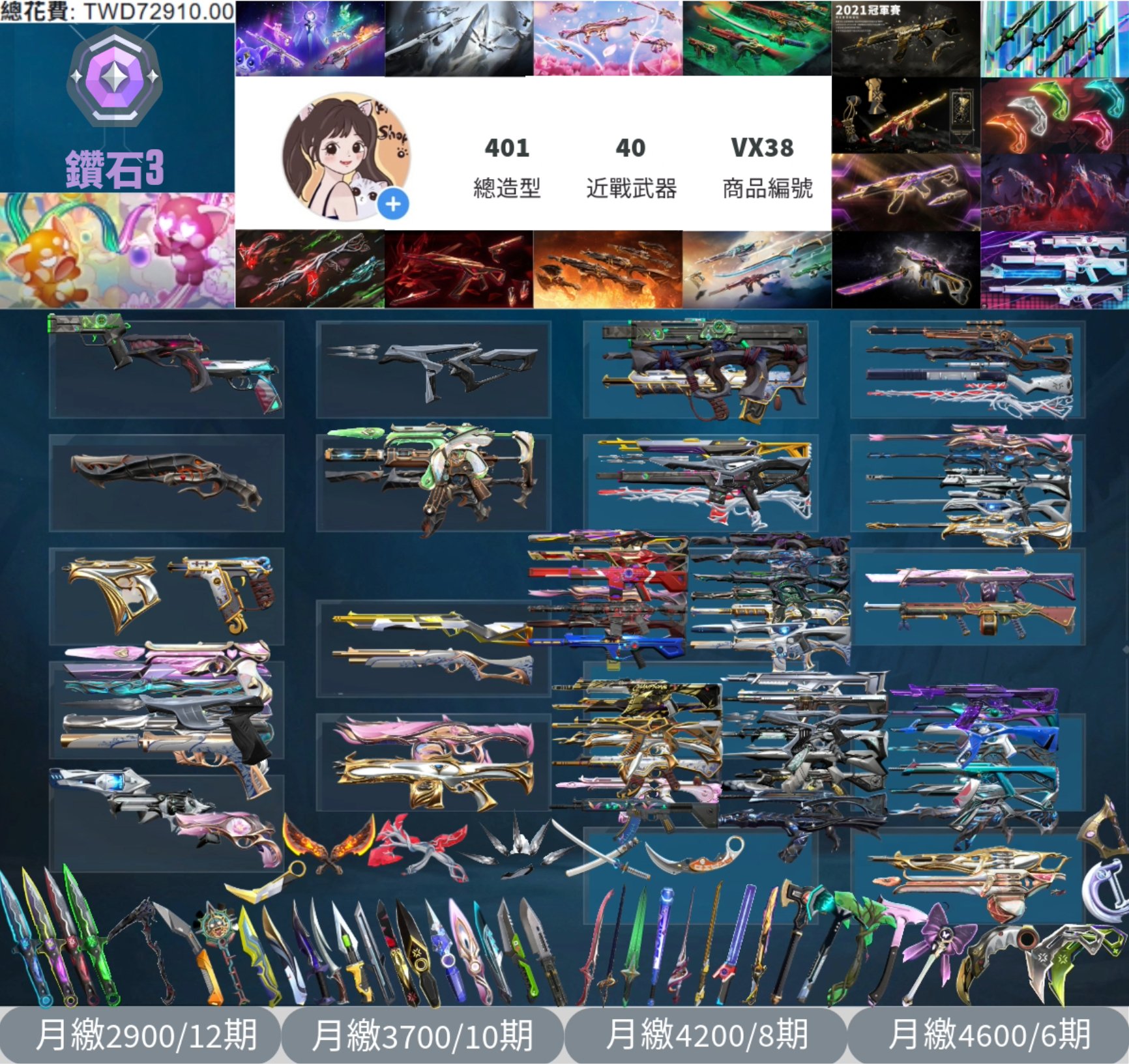 【編號VX38】月付2900元起 主打全絕版冠軍21套+冠軍22套+冠軍23套+冠軍24套+VCT憐憫之刃+冠軍25爪刀+暗夜套+光炫套+星靈套+晶矽狂蔓套+靈花套+惡鬼套+蓋亞套+緋金套+獄燄套+鎏金套+雙排日套等造型 冠一冠二冠三冠四