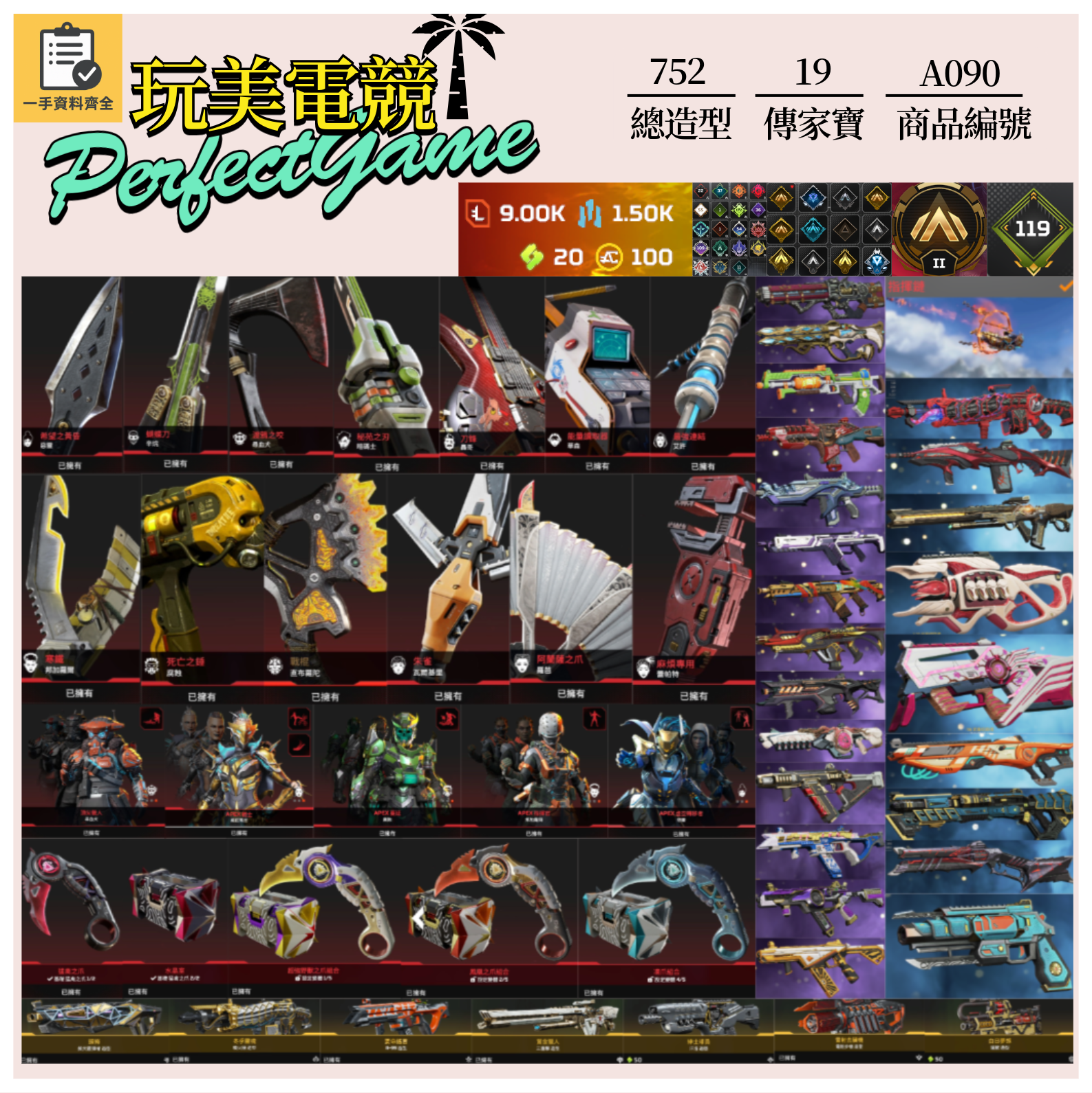 【編號A090】月付1600元起 主打通用爪刀惡靈辛烷艾許華森羅芭腐蝕暗碼尋血瑪吉等19傳家寶威名 冰霜紫金異色零點共生關係等多通行證造型 詳圖洽詢
