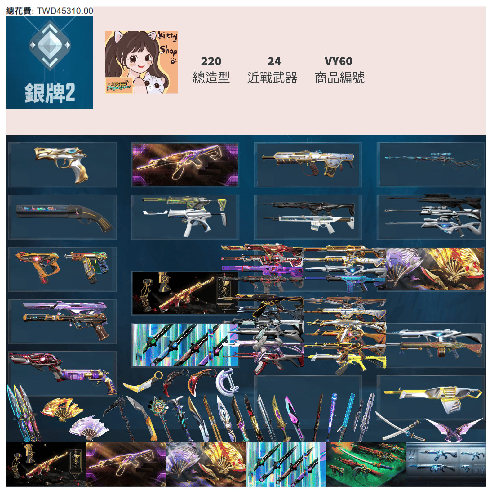 【編號VY60】月付2000元起 主打絕版冠軍2022套+冠軍2023套+冠軍2024+鳳凰摺扇套+憐憫之刃+惡鬼套+離子套 12特效暴徒7特效幻象24近戰武器等造型