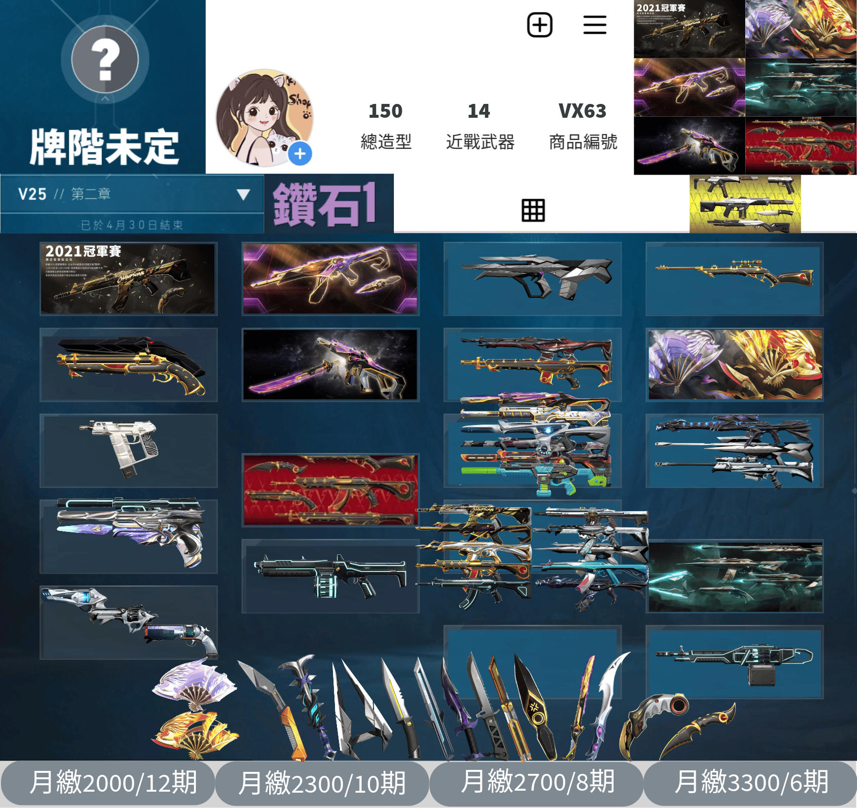 【編號VX63】月付2000元起 主打冠軍21套+冠軍23套+冠軍24套+鳳凰摺扇套+異星套+歌德套+王國套 冠一冠三冠四混沌異星電玩惡鬼RGX邊陲至尊等造型