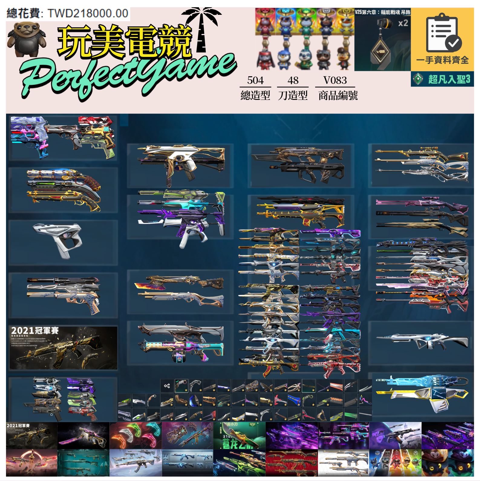 【編號V083】月付2500元起 主打絕版冠軍21套+24套+VCT爪刀+奧術套+五周年刀+EXO套+電幻套+相位套+混沌套+末日套+異星套+異變套+離子套+RGX套+歌德套+瓷藝套+獸威套+萬聖節貓套 輻能吊飾等造型
