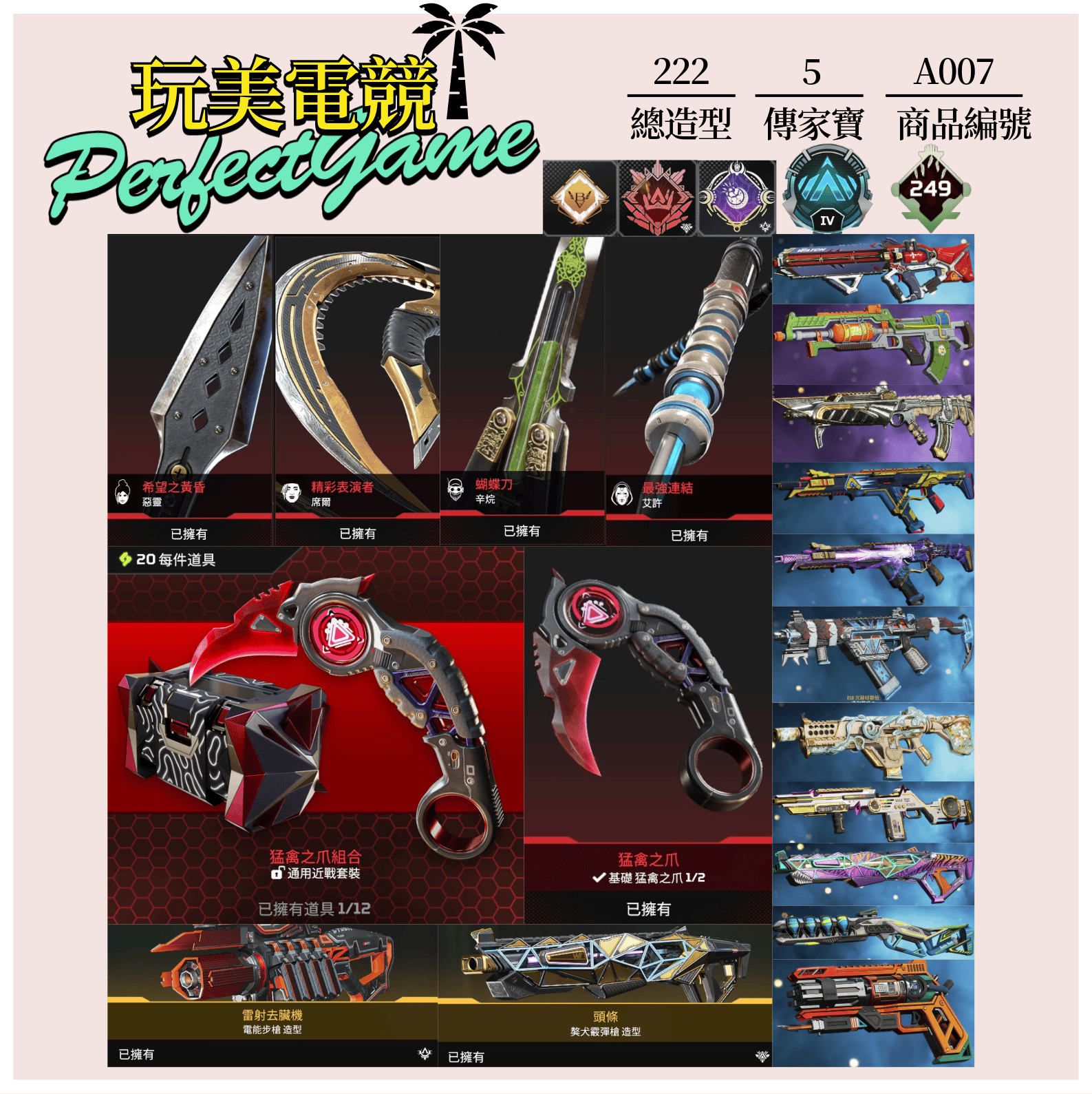 【編號A007】月付1200元起 主打通用爪刀艾許惡靈辛烷席爾5傳家寶 白金222金造型 詳圖洽詢