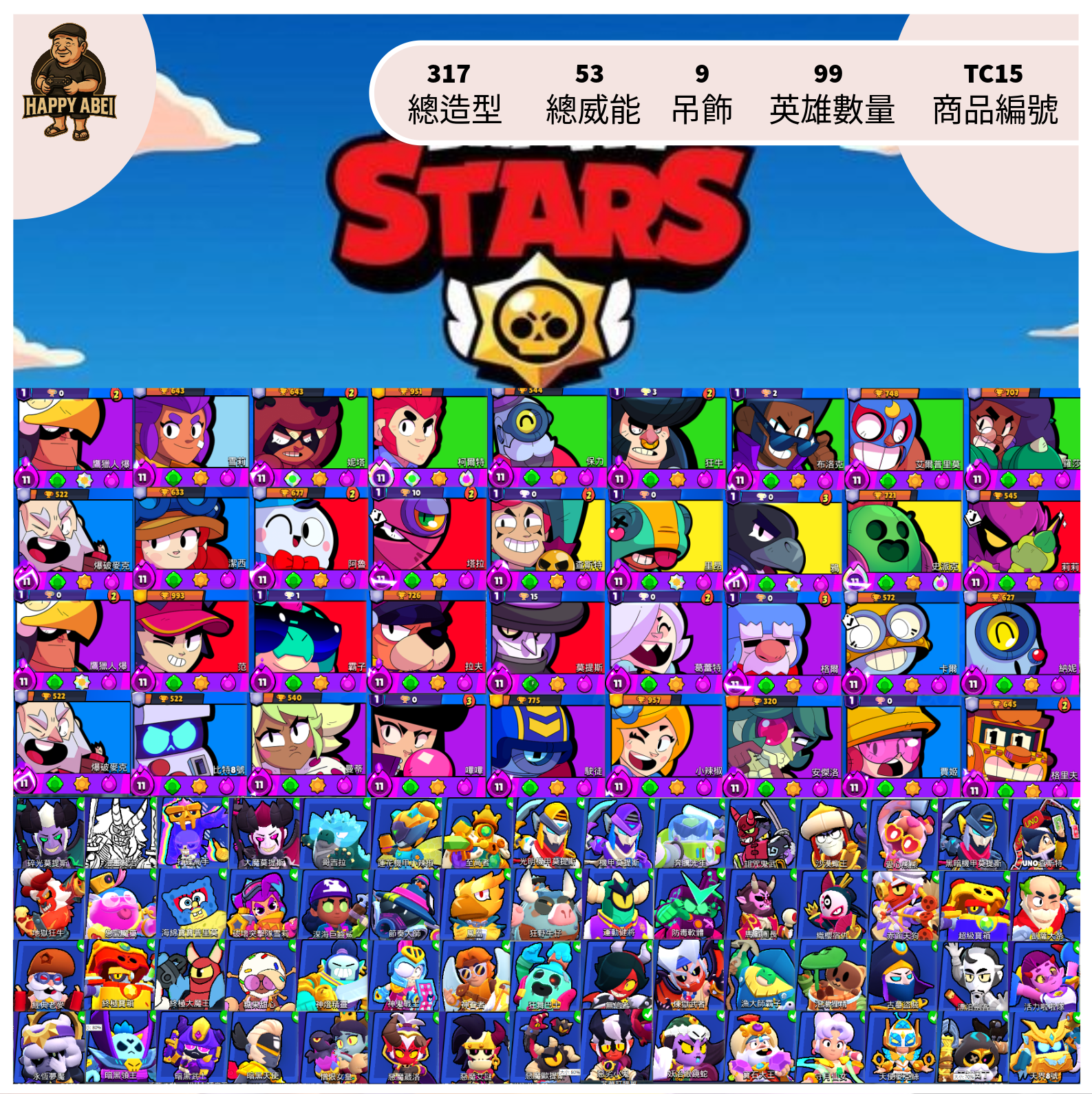 【編號TC15】月付600元起 99英雄 317造型 53威能 9吊飾