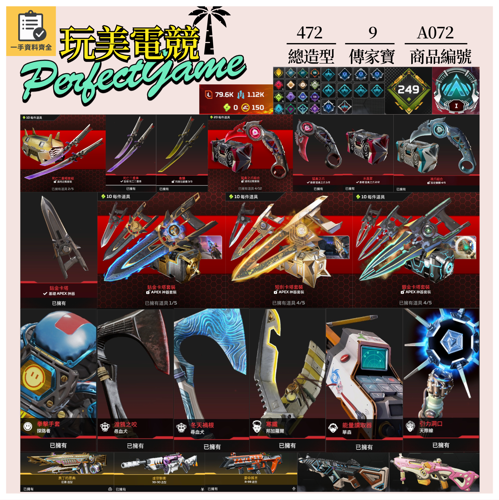 【編號A072】月付2000元起 主打通用絕命二重奏爪刀卡塔尋血探路邦加華森天際線等9傳家寶 多造型 詳圖洽詢