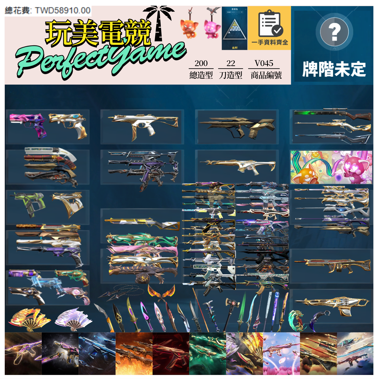 【編號V045】月付2500元起 主打絕版冠軍23套+24套+鳳凰摺扇套+黑波套+獄燄套+靈花套+玉龍套+捍勇套+鎏金套+緋金套+雙排日套 冠三四黑波混沌異星電玩惡鬼至尊邊陲等造型