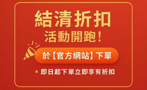 官網下單優惠開跑