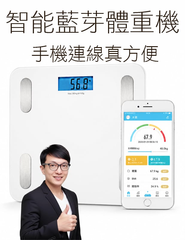 【唐奇嚴選】藍牙健康管理體重計