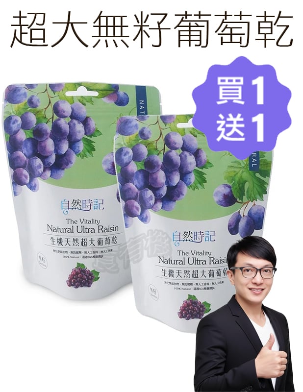 【唐奇嚴選】生機天然超大無籽葡萄乾(買一送一)