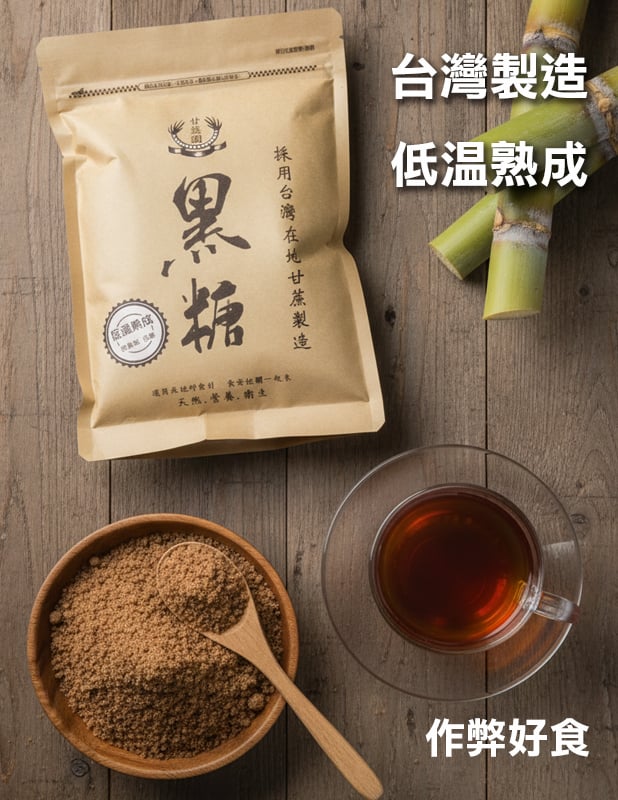 甘蔗園 黑糖 低溫熟成 450g
