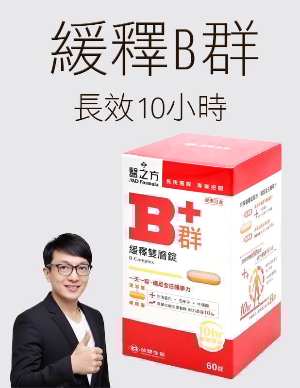 【唐奇嚴選】緩釋B群雙層錠 60粒