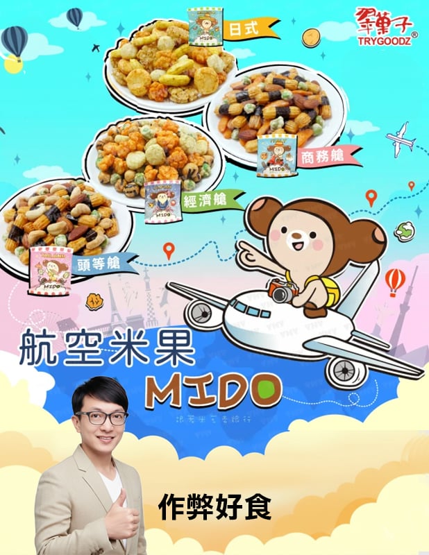 翠菓子 MIDO 航空米果 四款任選