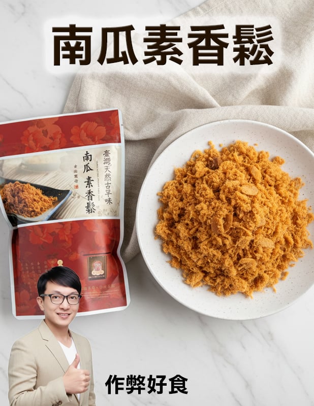 綠源寶 南瓜素香鬆(200公克/包)