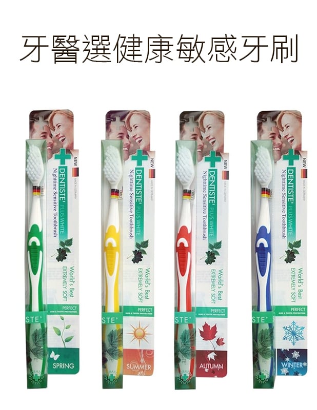 【唐奇嚴選】DENTISTEʼ 牙醫選健康敏感牙刷／德國製  /*隨機不挑色*
