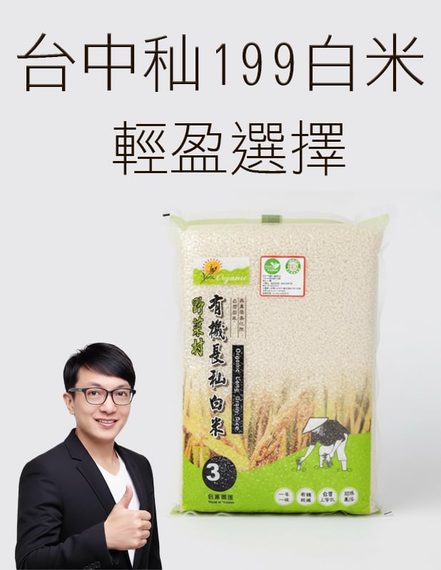 【唐奇嚴選】有機台中秈199號白米