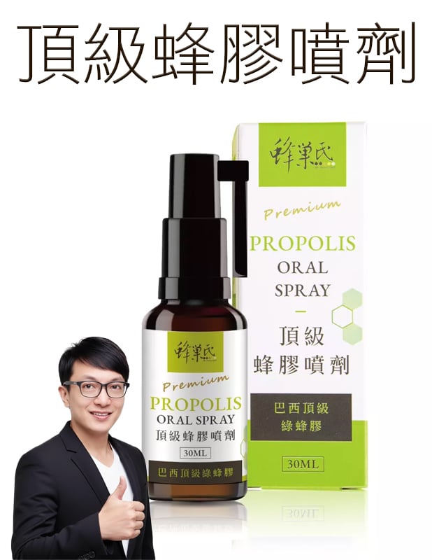 【唐奇嚴選】蜂巢氏 頂級蜂膠噴劑(30mL)