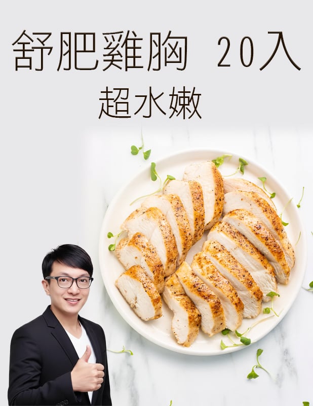 【唐奇嚴選】舒肥雞胸肉 拆袋即食 120g / 20入 (4種口味隨機)