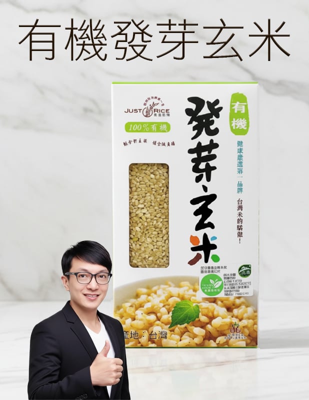 有機發芽玄米(發芽糙米) 1kg/盒