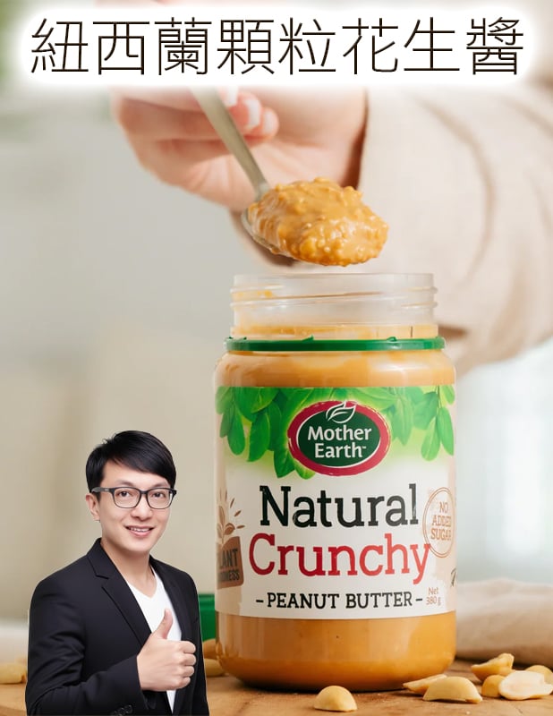 【唐奇嚴選】紐西蘭超級花生醬(顆粒) 380g*開封後需冷藏