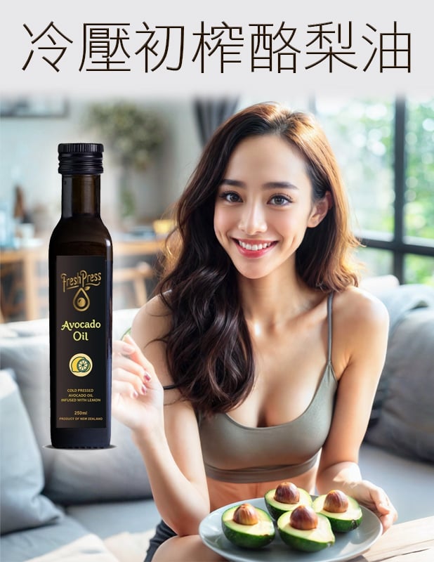 【唐奇嚴選】紐西蘭冷壓初榨酪梨油 (檸檬/原味)
