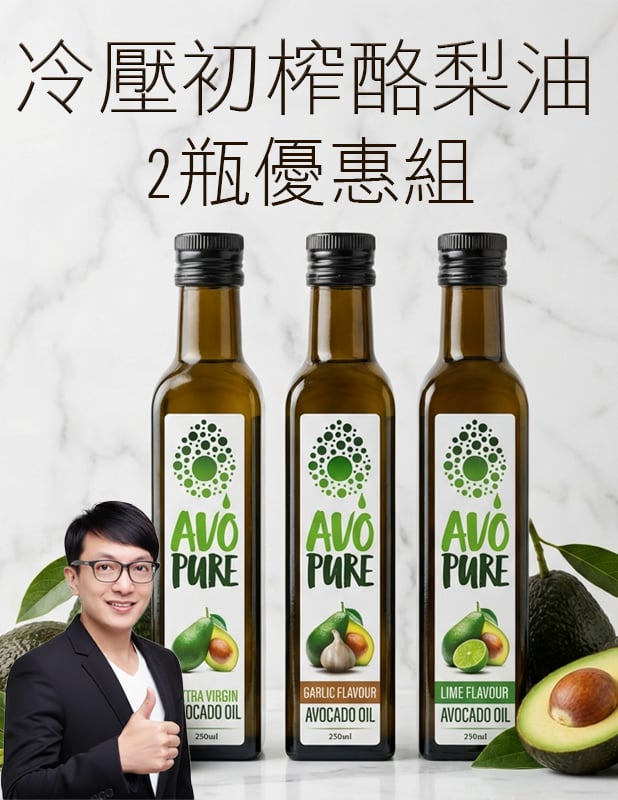【唐奇嚴選】AVO-Pure 冷壓初榨酪梨油 250ml (原味、萊姆、大蒜) ★ 2瓶優惠 ★