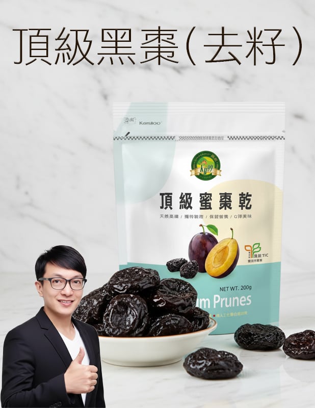 【唐奇嚴選】肯寶  頂級黑棗(蜜棗乾) 去籽 200g