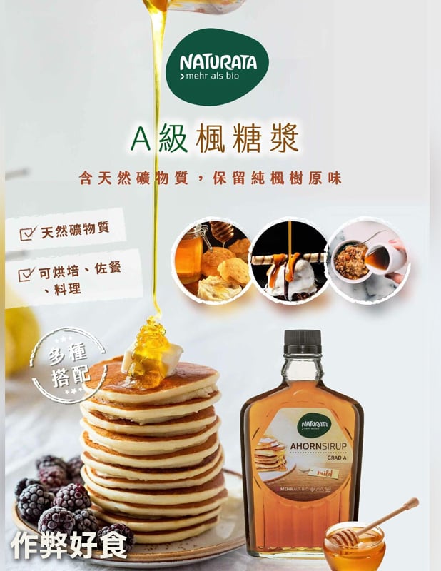 德國生機 Naturata A級楓糖漿250g｜含糖量較蜂蜜低*期限2027.8.29*