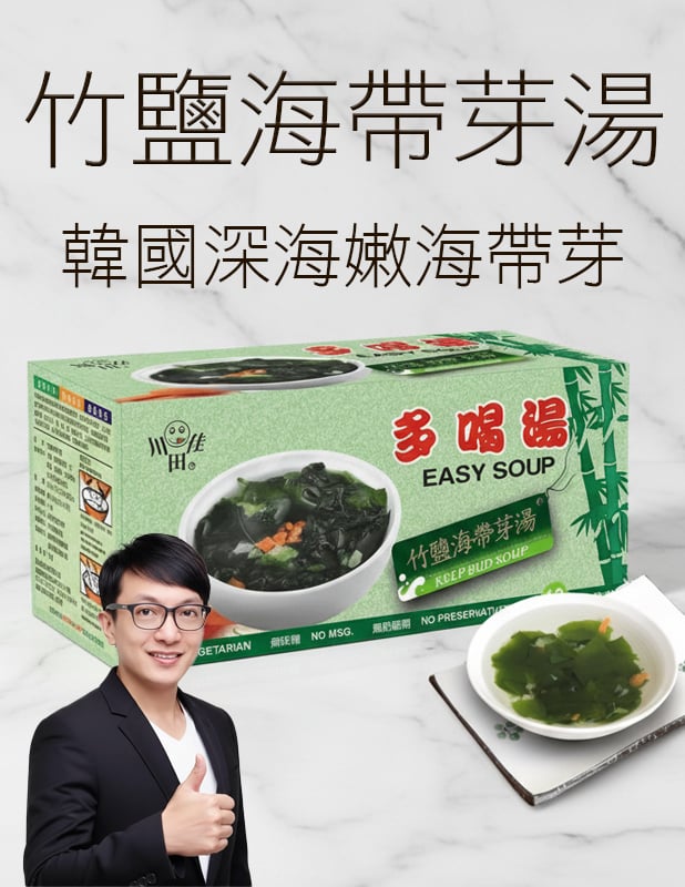 【唐奇嚴選】多喝湯 竹鹽海帶芽湯 (12包/盒)