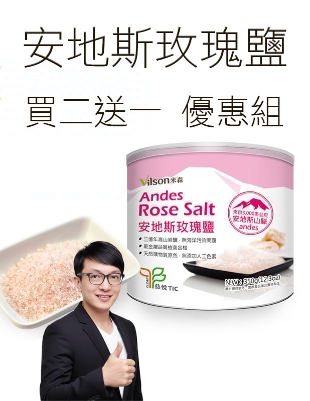 【唐奇嚴選】米森  買2送一 安地斯玫瑰鹽(350g/罐)