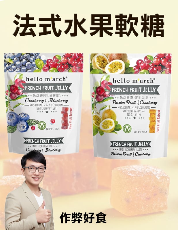 翠果子 HELLO MARCH 法式水果軟糖 雙莓口味 50g / 百香果+蔓越莓 50g