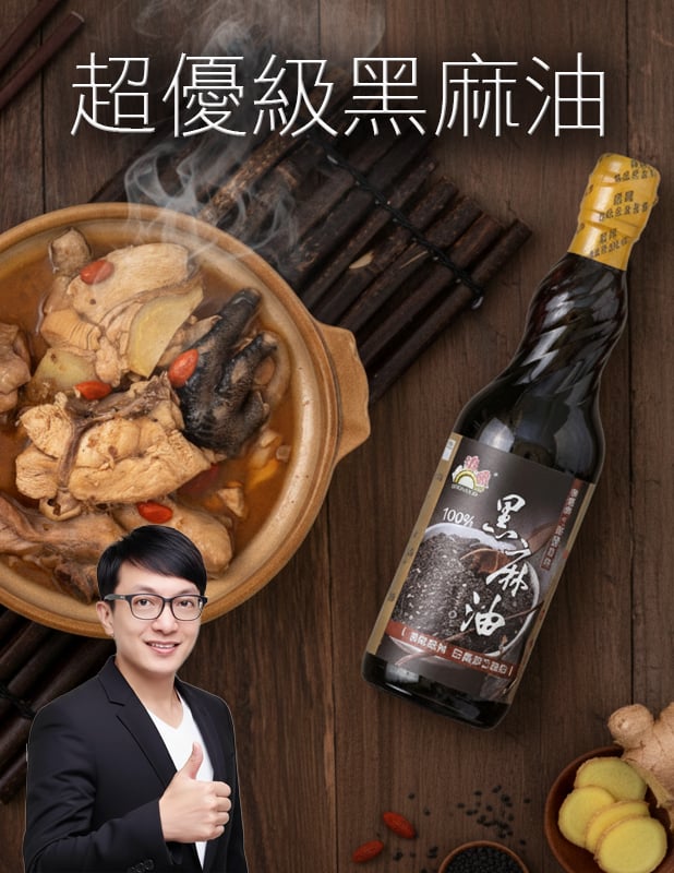 【唐奇嚴選】超優級低溫鮮榨100% 黑麻油
